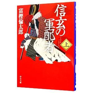 信玄の軍配者 上／富樫倫太郎