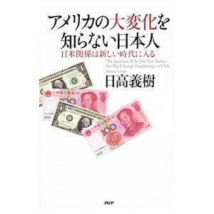 アメリカの大変化を知らない日本人／日高義樹