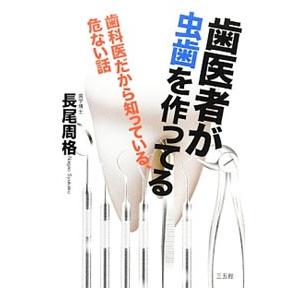 歯医者が虫歯を作ってる／長尾周格