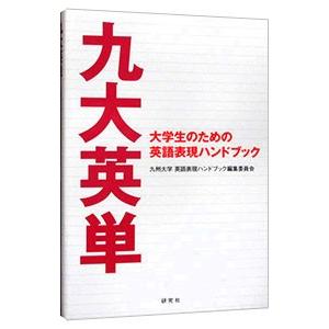 九大英単／九州大学