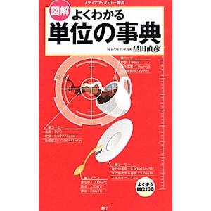 図解よくわかる単位の事典／星田直彦