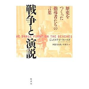 戦争と演説／ＦｉｅｌｄＪａｃｏｂ Ｆ．