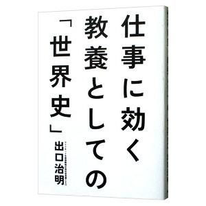 仕事に効く教養としての「世界史」／出口治明