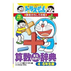 算数まるわかり辞典 ４〜６年生版／藤子・Ｆ・不二雄