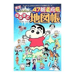 クレヨンしんちゃんの４７都道府県なるほど地図帳／有木舎