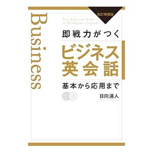 即戦力がつくビジネス英会話 【改訂増補版】／日向清人