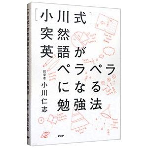 〈小川式〉突然英語がペラペラになる勉強法／小川仁志
