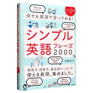 シンプル英語フレーズ２０００ 何でも英語で言ってみる！／光藤京子