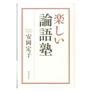 楽しい論語塾／安岡定子