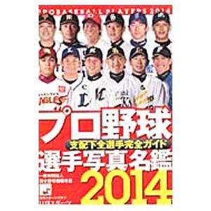 プロ野球選手写真名鑑 ２０１４年／日刊スポーツ出版社