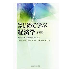 はじめて学ぶ経済学／関谷喜三郎