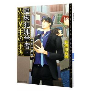 臨床犯罪学者・火村英生の推理 暗号の研究／有栖川有栖