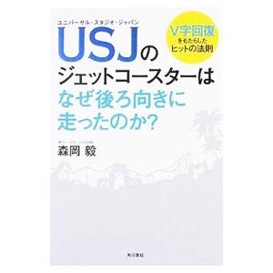 ＵＳＪのジェットコースターはなぜ後ろ向きに走ったのか？／森岡毅