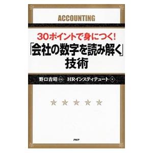 ３０ポイントで身につく！「会社の数字を読み解く」技術／野口吉昭