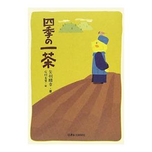 四季の一茶／矢羽勝幸