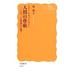 フォト・ドキュメンタリー人間の尊厳／林典子（１９８３〜）