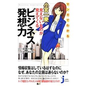 マンガでわかる小宮一慶の見えないものが見えてくるビジネス発想力／小宮一慶