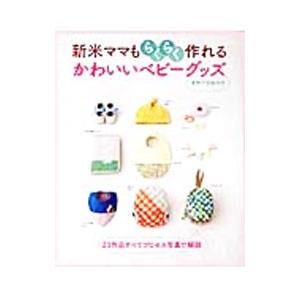 新米ママもらくらく作れるかわいいベビーグッズ／主婦と生活社｜netoff2