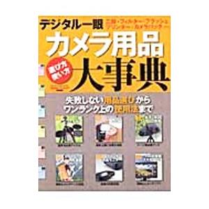 デジタル一眼カメラ用品大事典