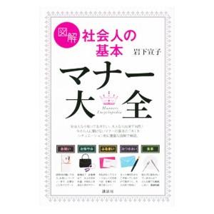 図解社会人の基本マナー大全／岩下宣子