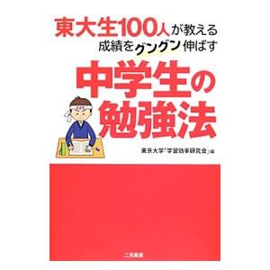 東大生１００人が教える成績をグングン伸ばす中学生の勉強法／東京大学「学習効率研究会」