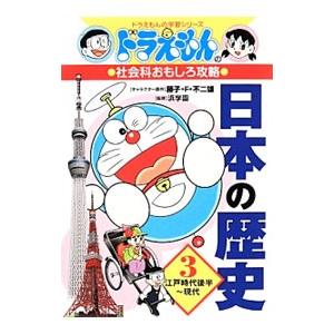 日本の歴史 ３／藤子・Ｆ・不二雄