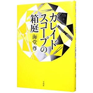 カレイドスコープの箱庭（田口・白鳥シリーズ７）／海堂尊