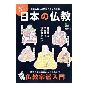 知っておきたい日本の仏教/〓出版社の商品画像