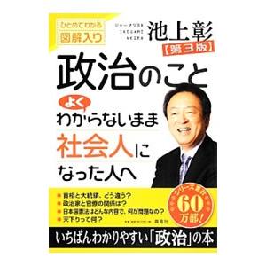 政治のことよくわからないまま社会人になった人へ／池上彰