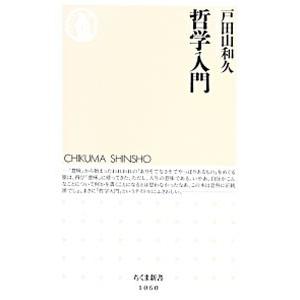 哲学入門／戸田山和久の買取情報