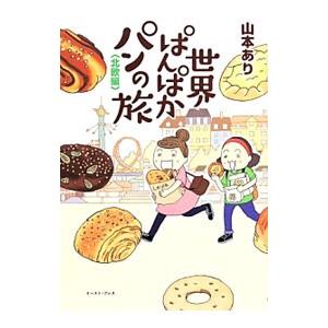 世界ぱんぱかパンの旅 北欧編／山本あり