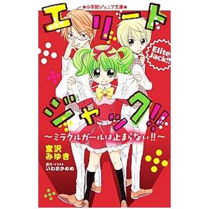 エリートジャック!!ミラクルガールは止まらない!...の商品画像