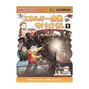 エネルギー危機のサバイバル（科学漫画サバイバルシリーズ） 1／金政郁