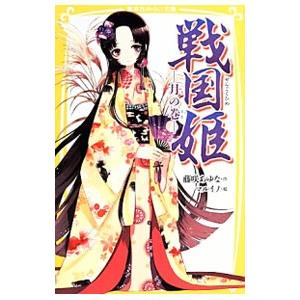 戦国姫 文庫本 まとめ売り 藤咲あゆな 戦国姫 〔8〕／藤咲あゆな : ネットオフ まとめてお得店 - 通販
