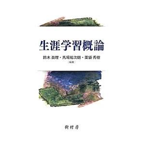 生涯学習概論／鈴木真理