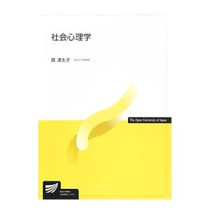 社会心理学／森津太子