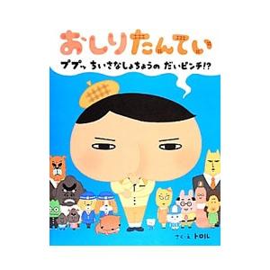 おしりたんてい ププッちいさなしょちょうのだいピンチ！？／トロル