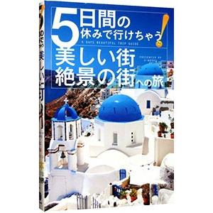 ５日間の休みで行けちゃう！美しい街・絶景の街への旅／Ａ−Ｗｏｒｋｓ 海外ガイド本の商品画像