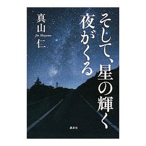 そして、星の輝く夜がくる／真山仁