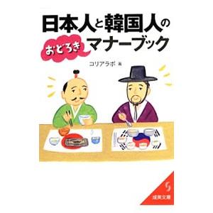 日本人と韓国人のおどろきマナーブック／コリアラボ
