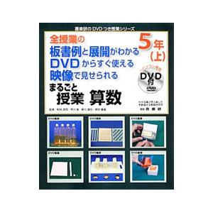 まるごと授業算数 ５年上／和気政司