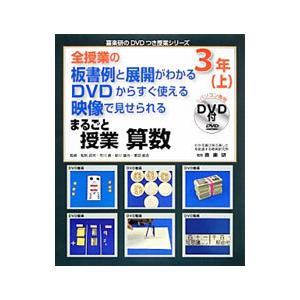 まるごと授業算数 ３年 上／和気政司