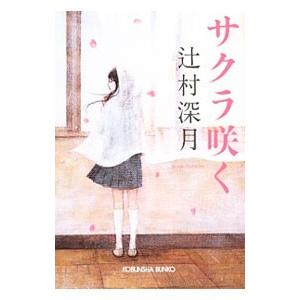 サクラ咲く／辻村深月