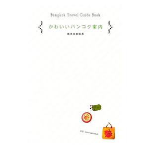 かわいいバンコク案内/島本美由紀の商品画像