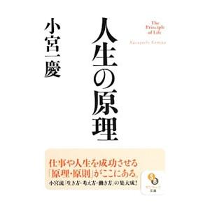 人生の原理／小宮一慶