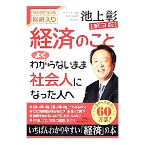 経済のことよくわからないまま社会人になった人へ／池上彰