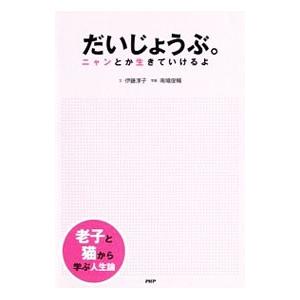 だいじょうぶ。／伊藤淳子（雑誌編集）