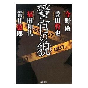 警官の貌／今野敏