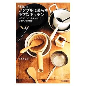 「茜夜」のシンプルに暮らす、小さなキッチン／柳本あかね｜netoff2