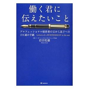 働く君に伝えたいこと／岩田松雄